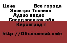 Digma Insomnia 5 › Цена ­ 2 999 - Все города Электро-Техника » Аудио-видео   . Свердловская обл.,Кировград г.